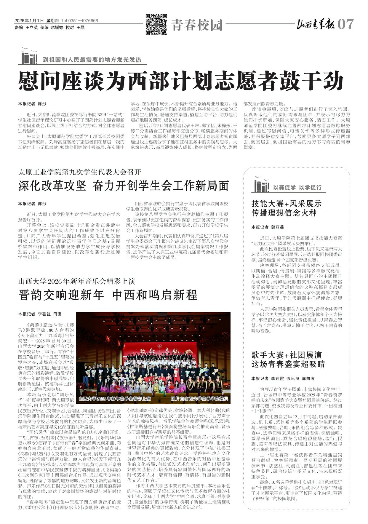 2026年01月01日第07版:青春校园