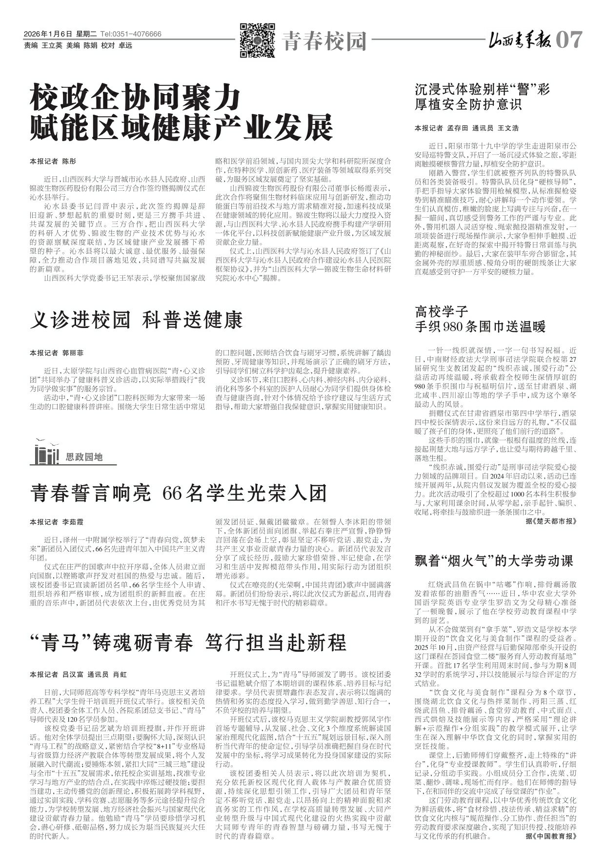 2026年01月06日第07版:青春校园