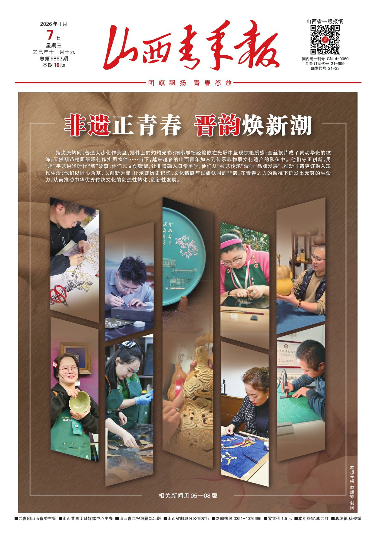 山西青年报2026年01月07日头版