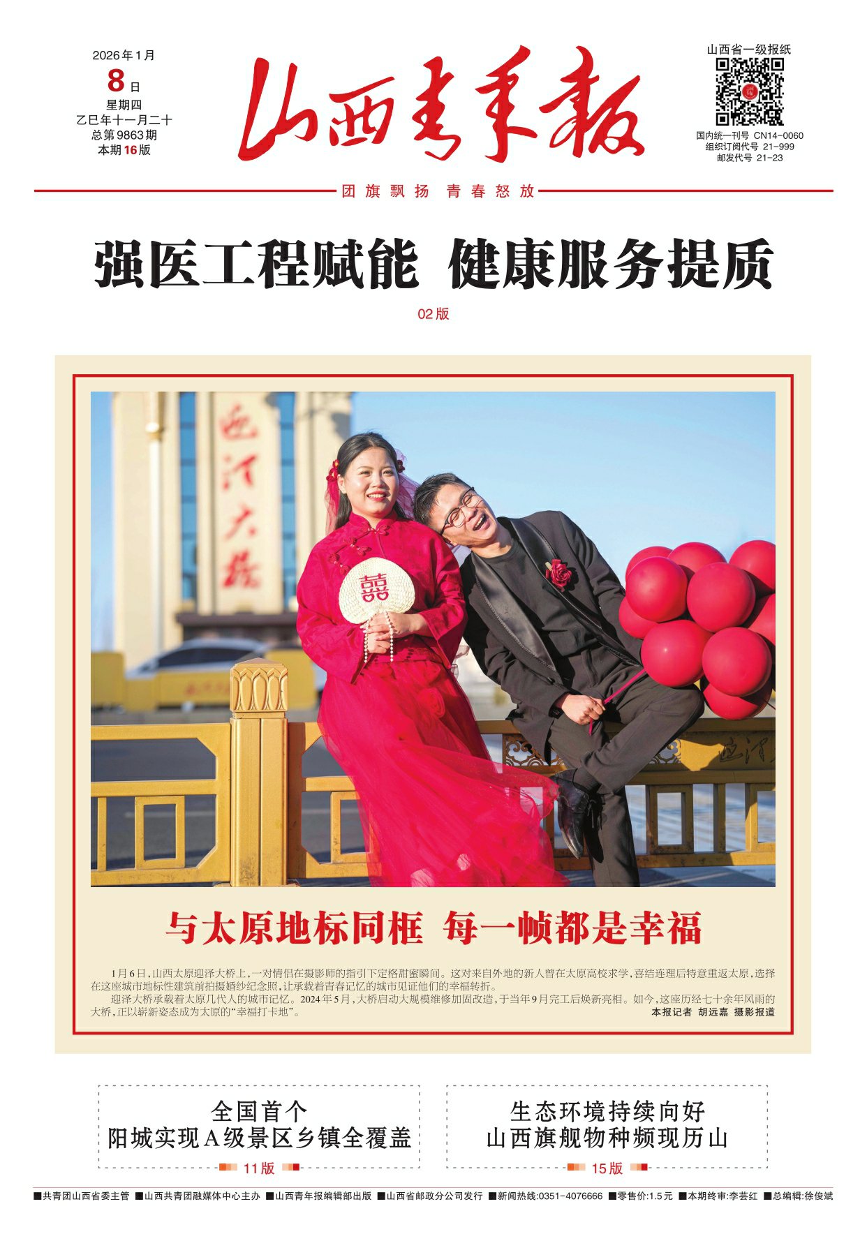 山西青年报2026年01月08日头版