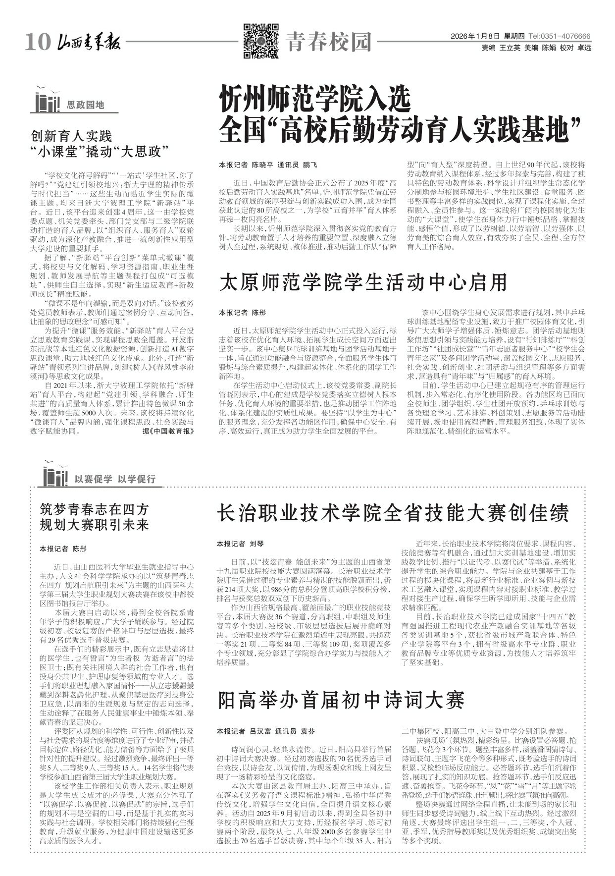 2026年01月08日第10版:青春校园