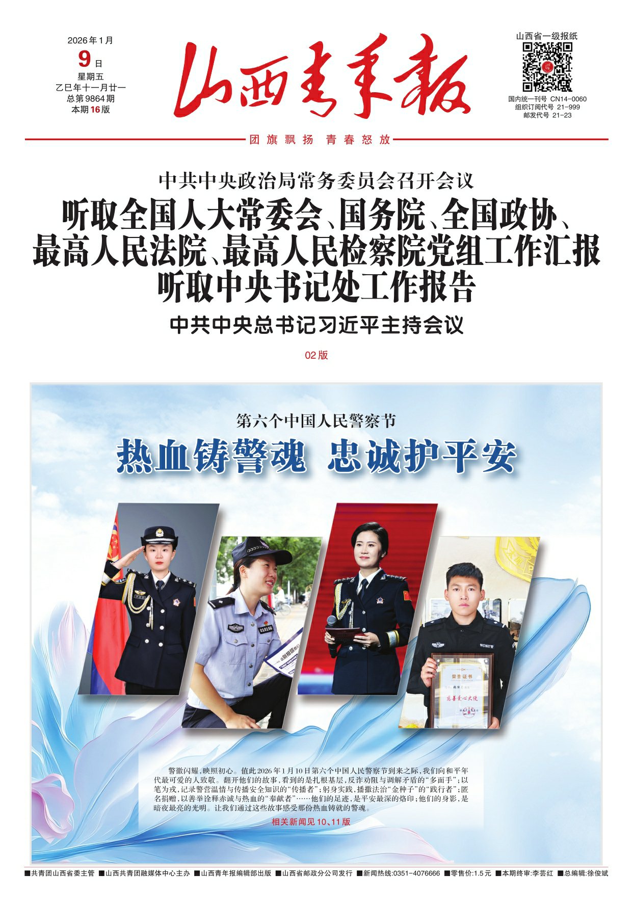 山西青年报2026年01月09日头版