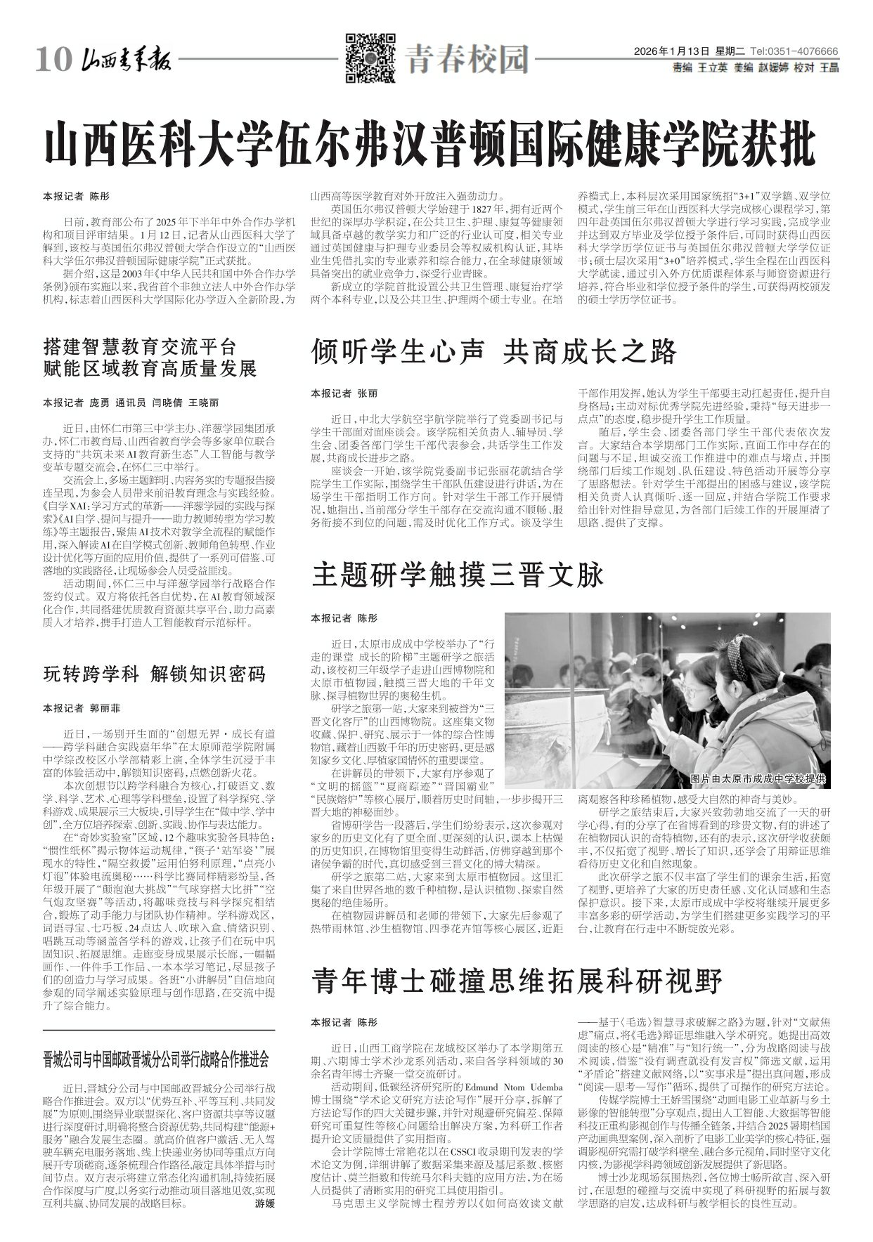 2026年01月13日第10版:青春校园