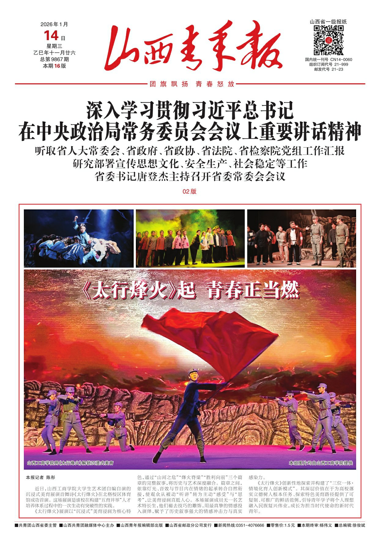 2026年01月14日第01版:山西青年报