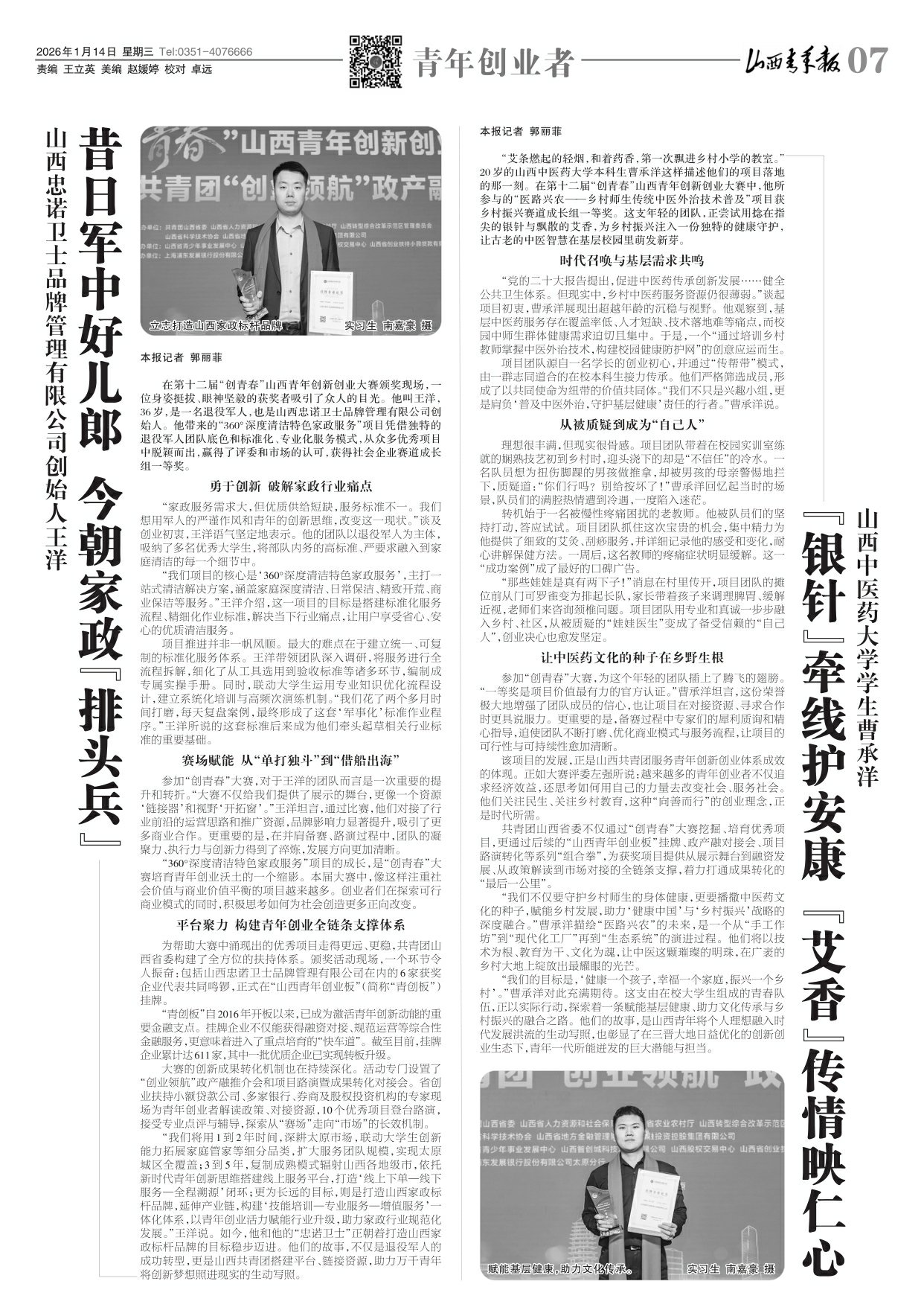 山西青年报2026年01月14日头版
