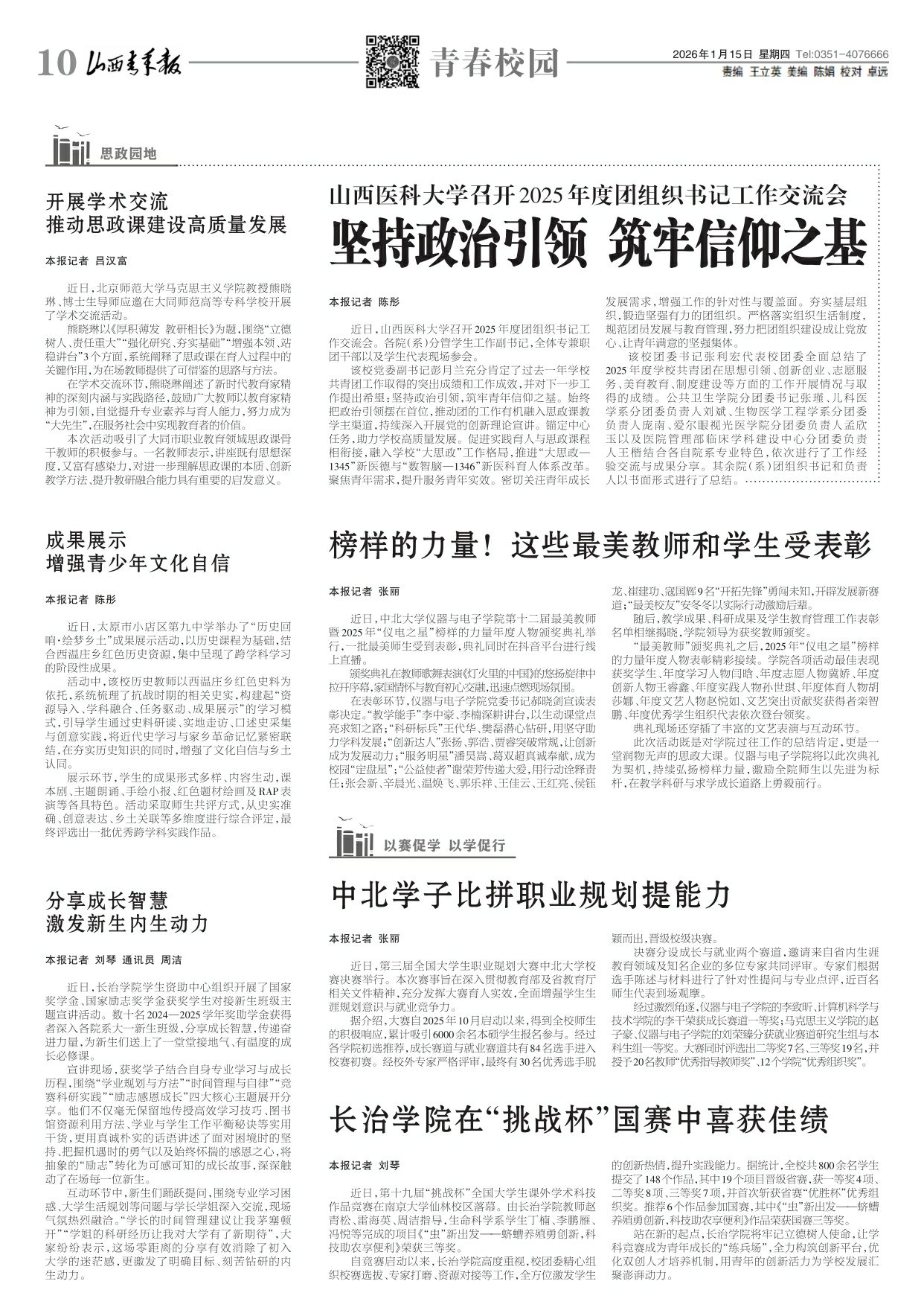 2026年01月15日第10版:青春校园