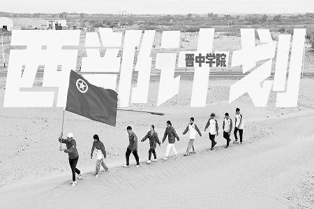 立德树人守初心，青春奋进正当时。 本版图片均由晋中学院团委提供