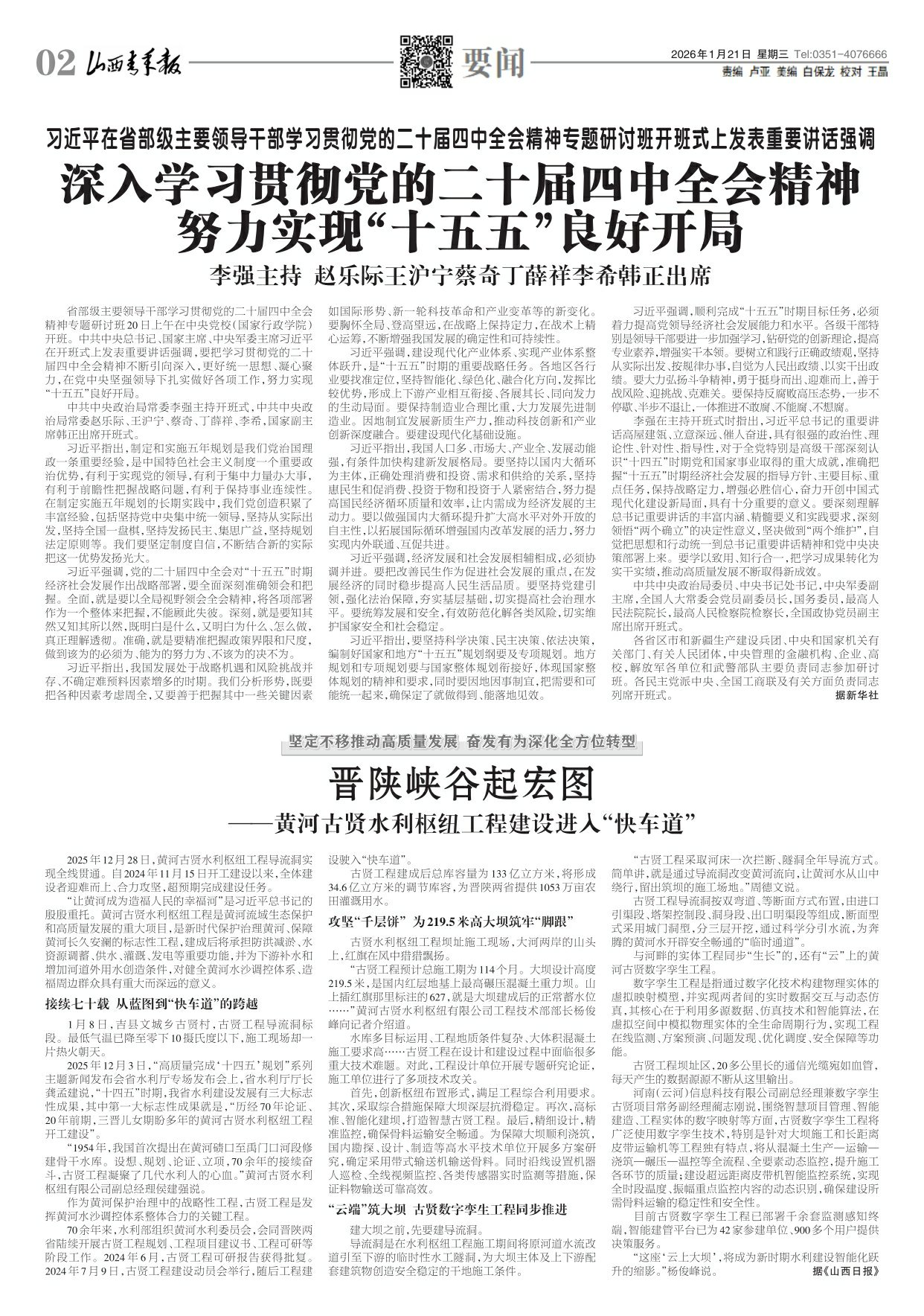 山西青年报2026年01月21日头版