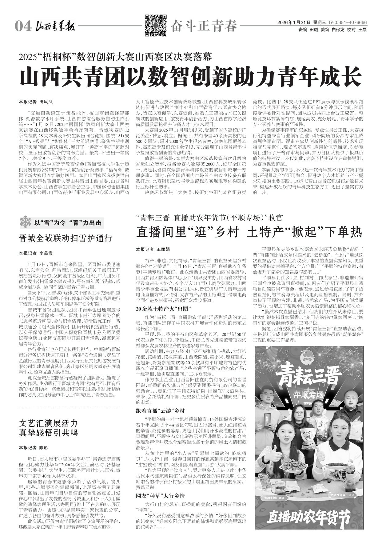 山西青年报2026年01月21日头版
