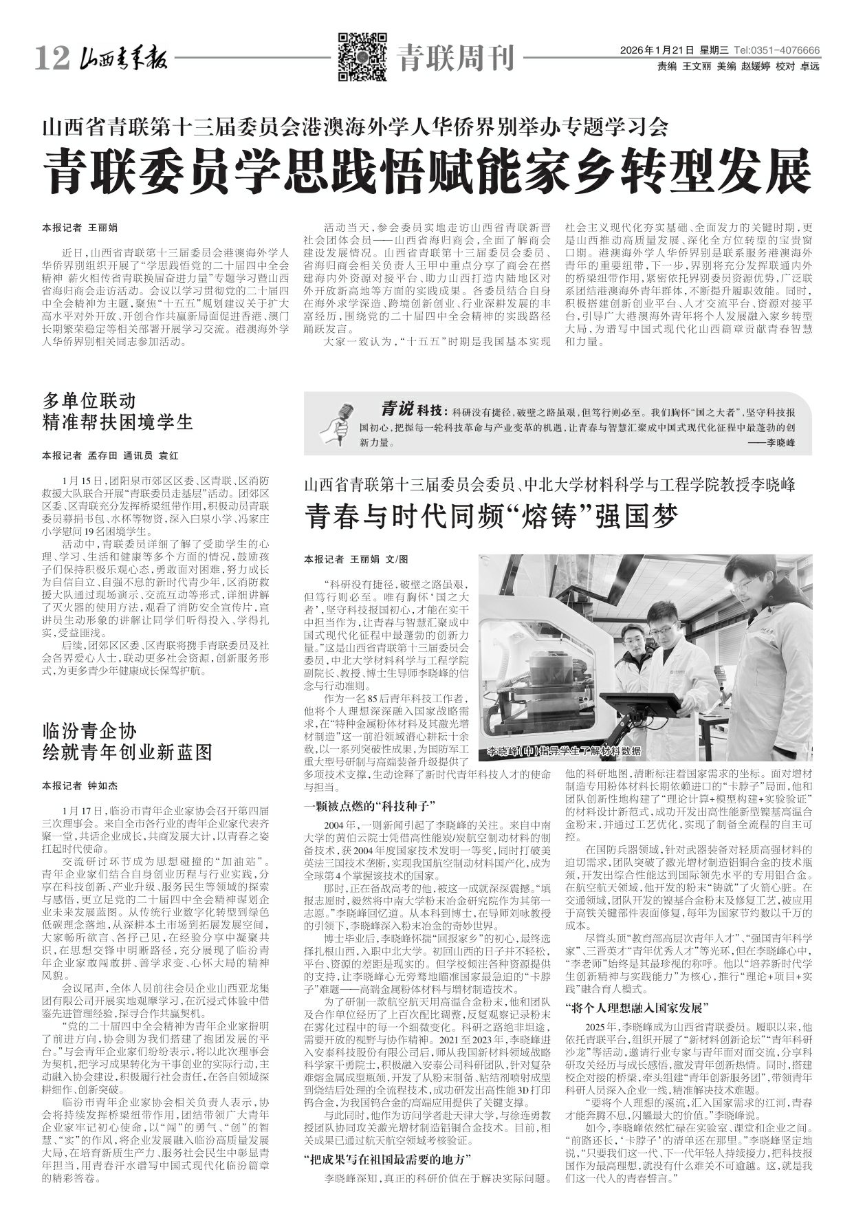 2026年01月21日第12版:青联周刊