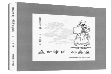 书名：《盛世诤臣孙嘉淦》作者：王芳出版社：北岳文艺出版社