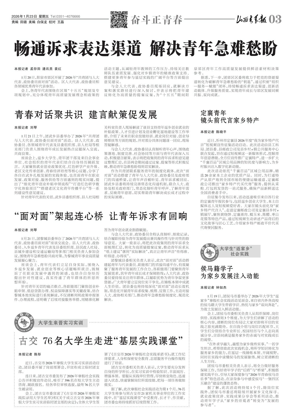 山西青年报2026年01月23日头版
