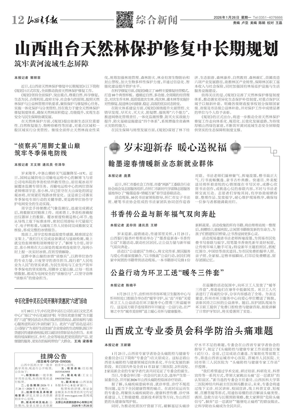 山西青年报2026年01月26日头版