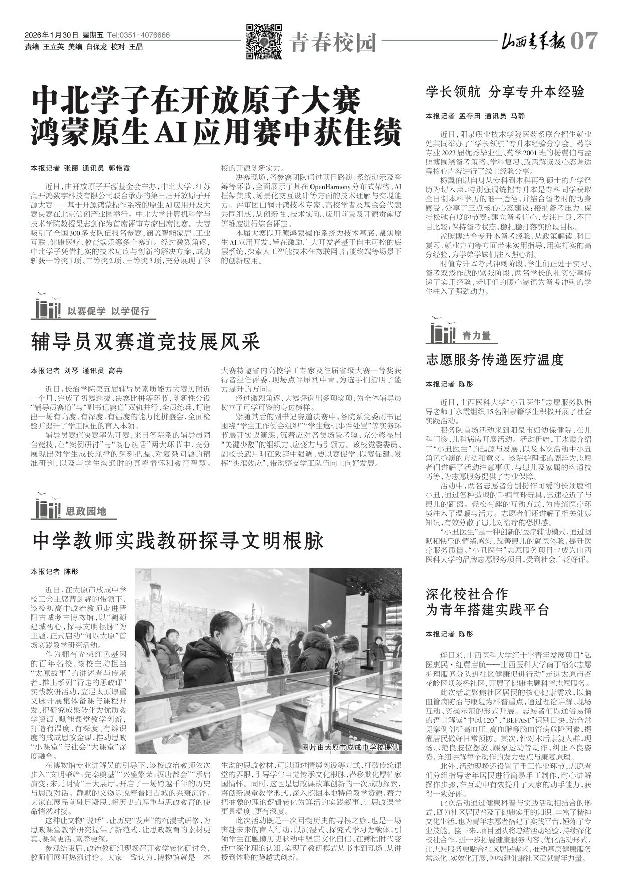 2026年01月30日第07版:青春校园
