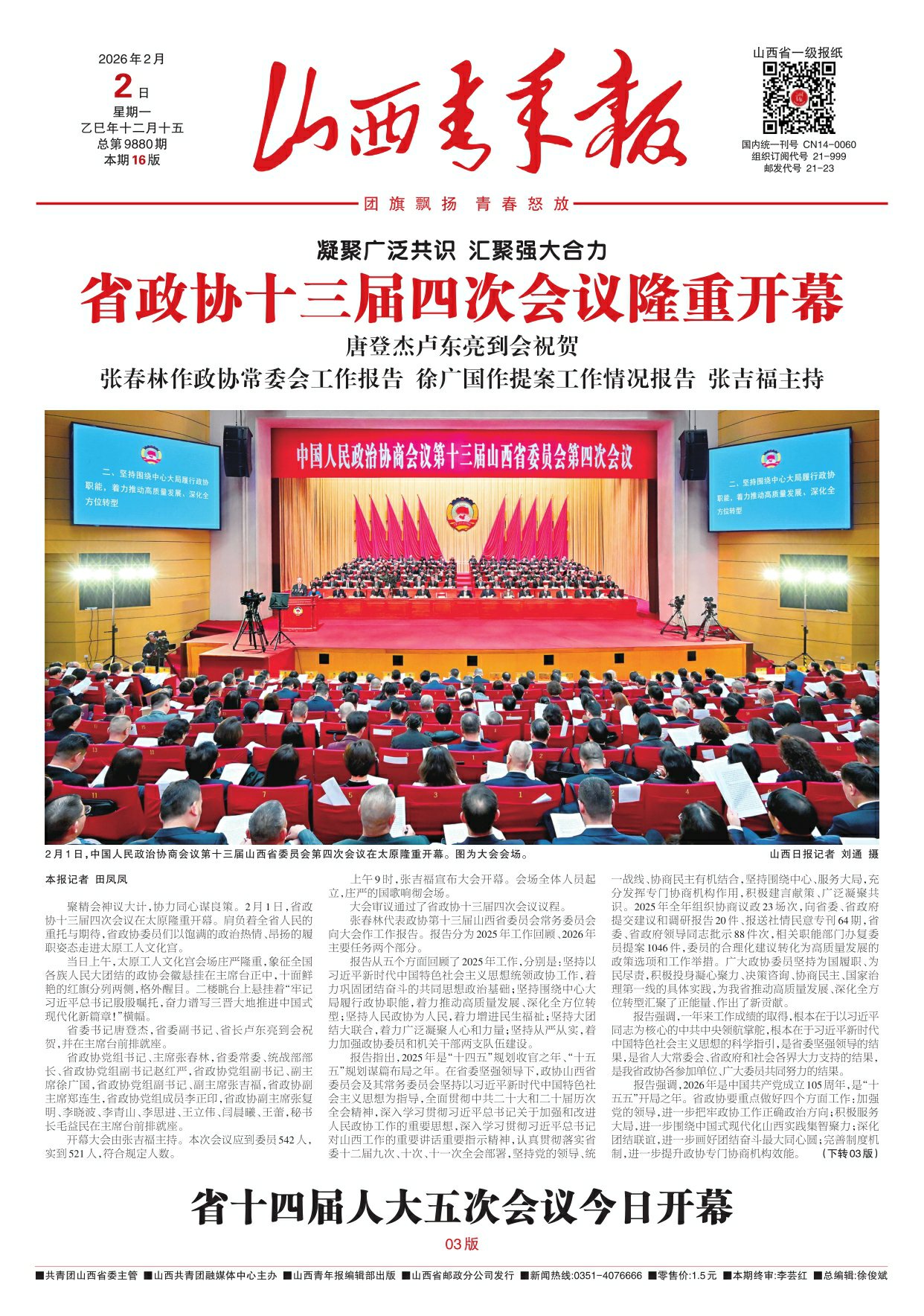 山西青年报2026年02月02日头版