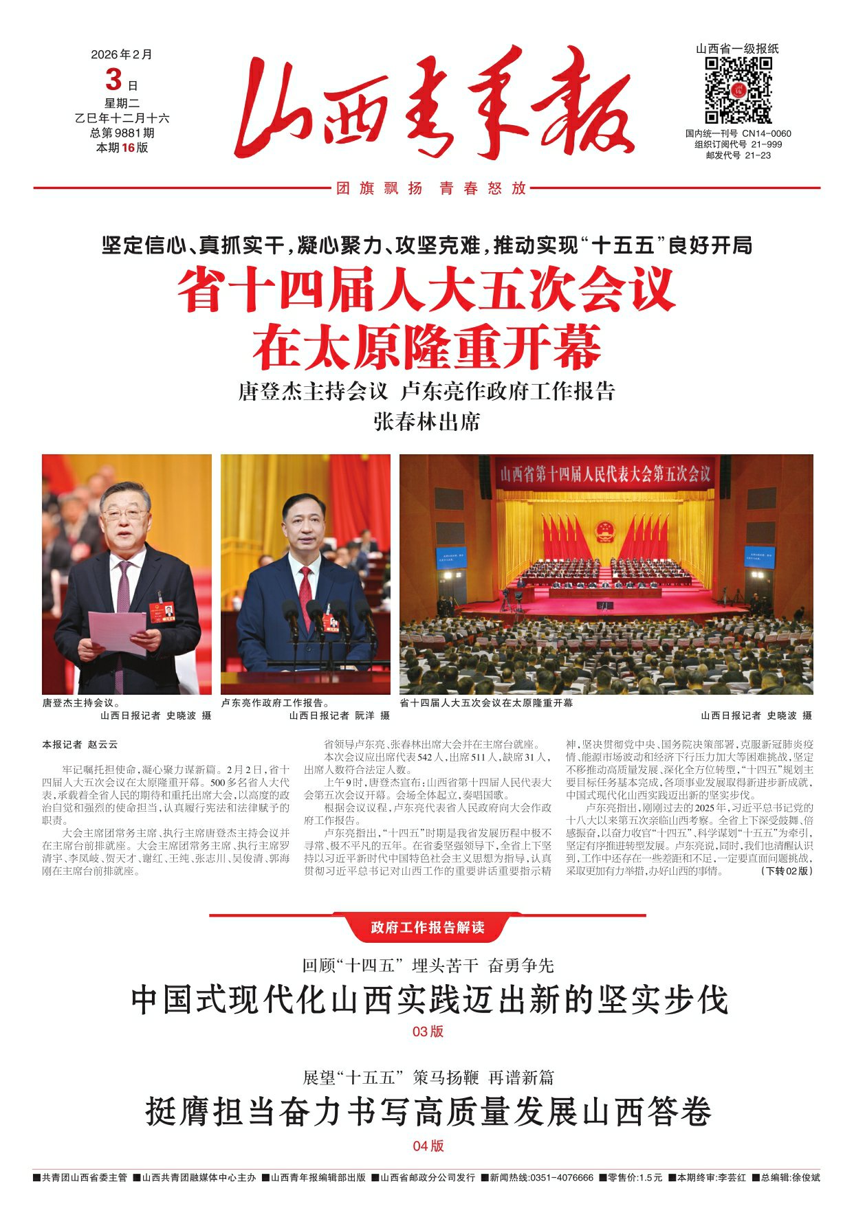 2026年02月03日第01版:山西青年报