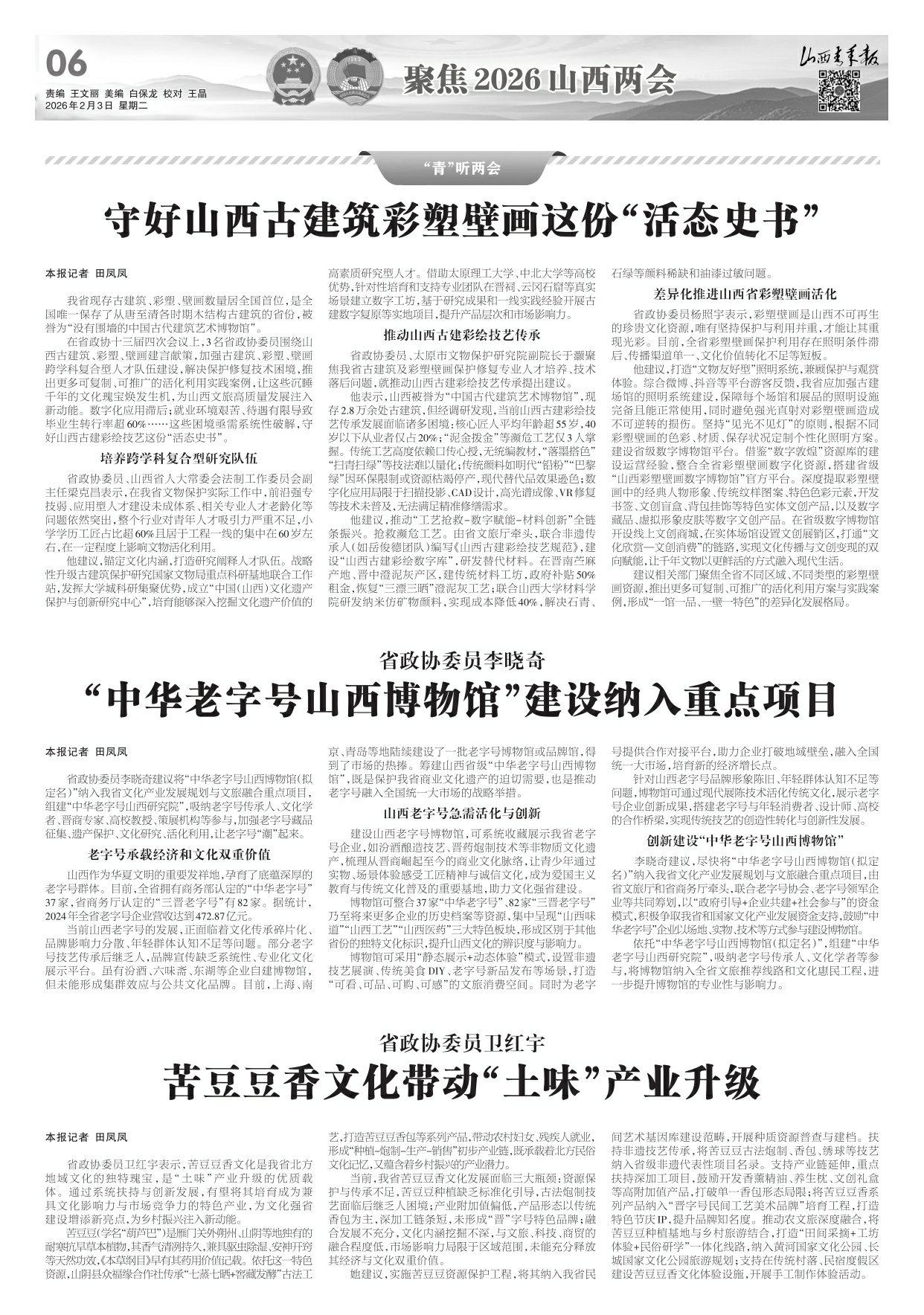 山西青年报2026年02月03日头版