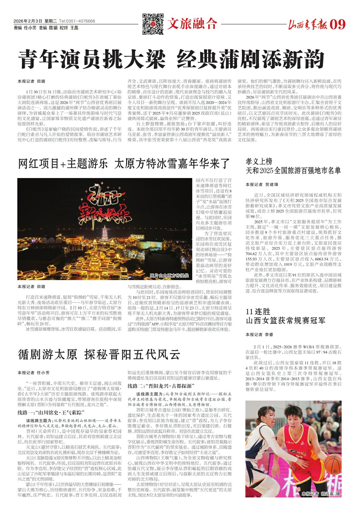 2026年02月03日第09版:文旅融合