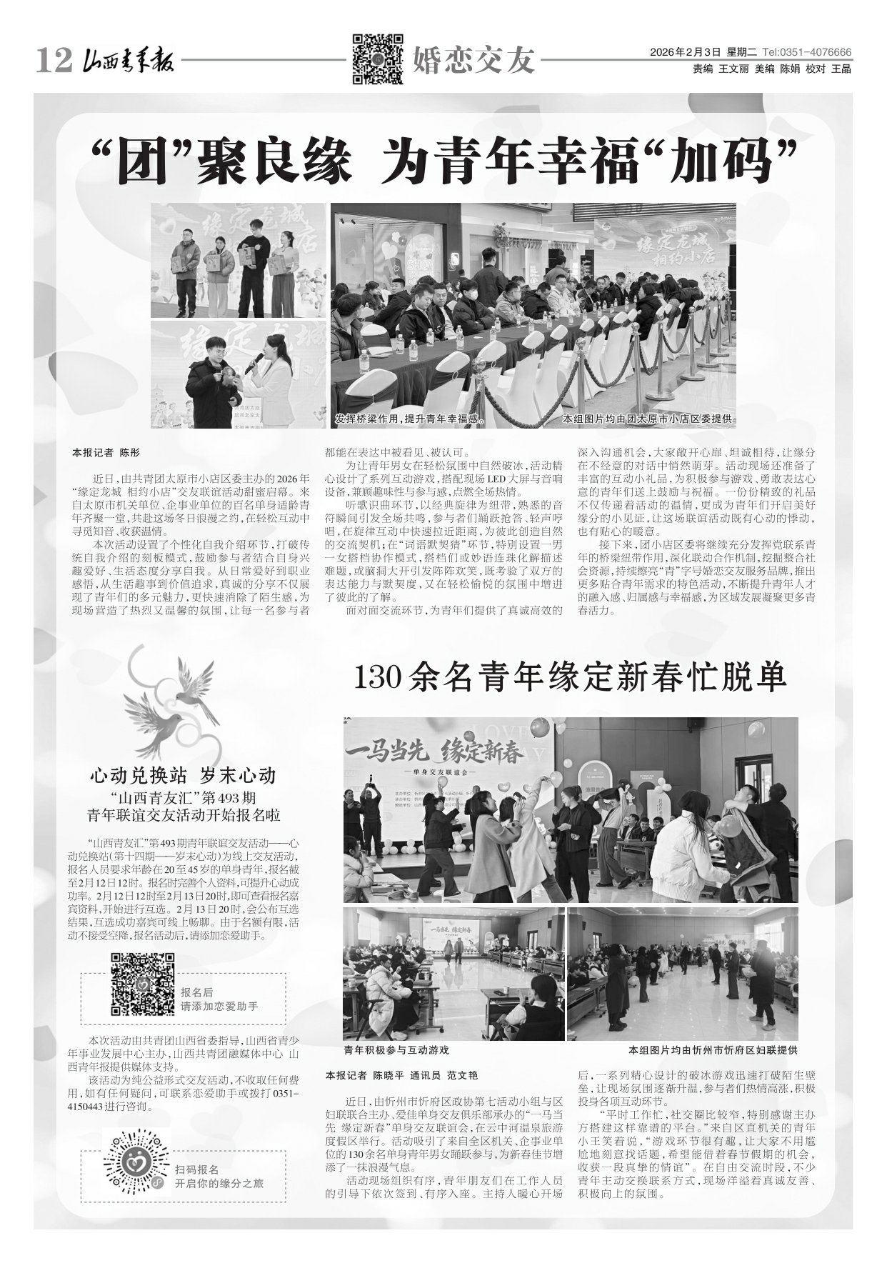 2026年02月03日第12版:婚恋交友