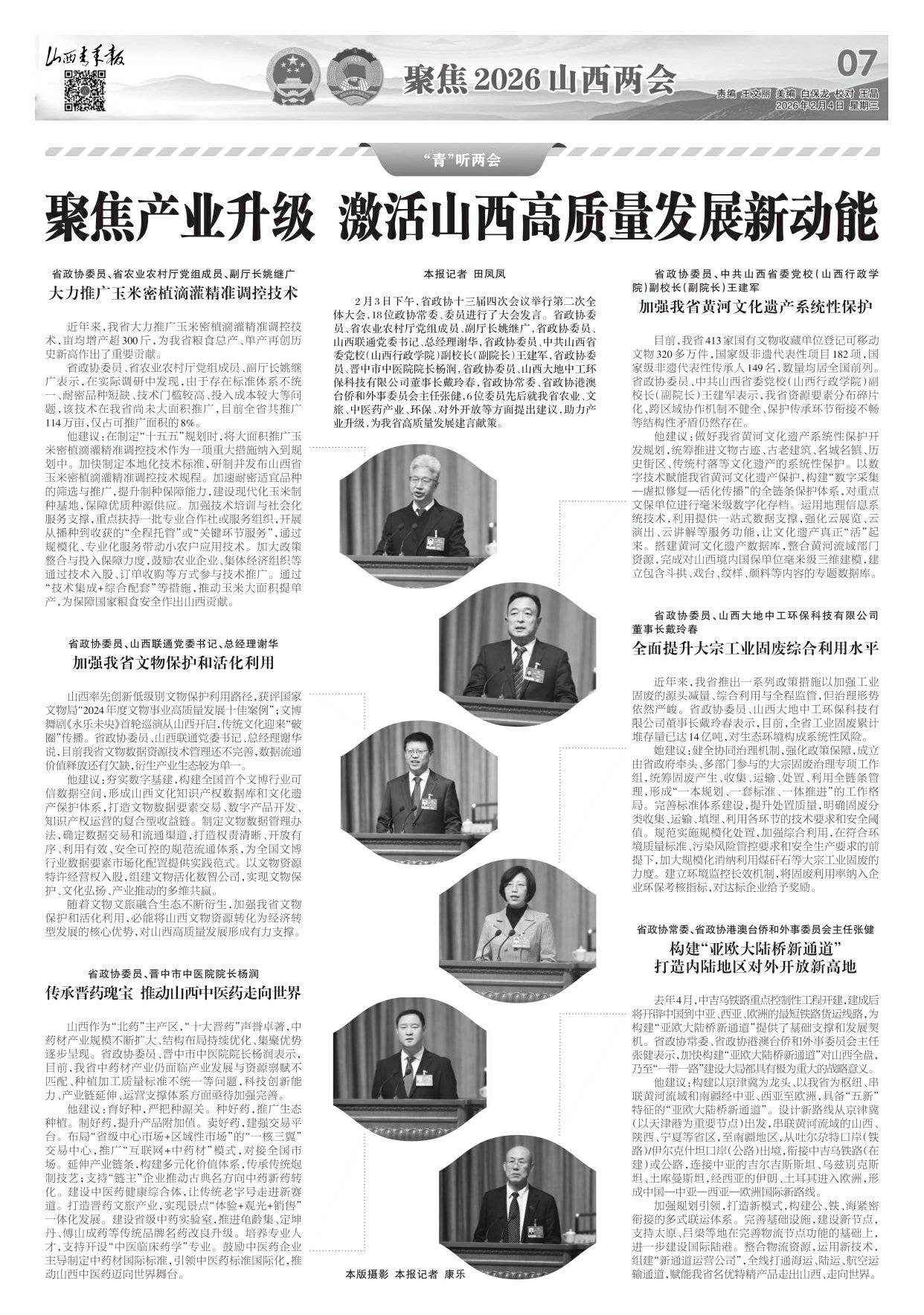 山西青年报2026年02月04日头版