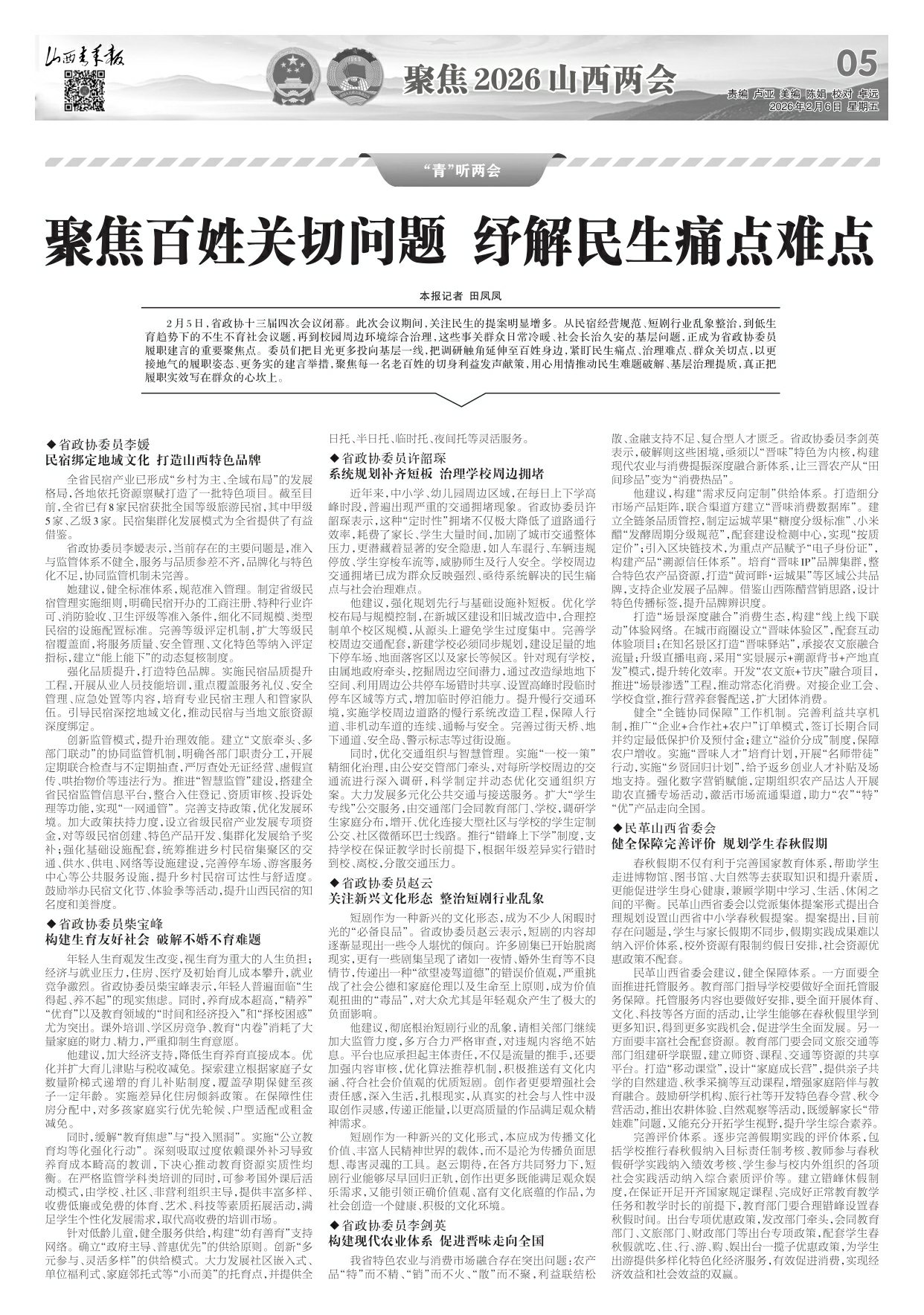 山西青年报2026年02月06日头版