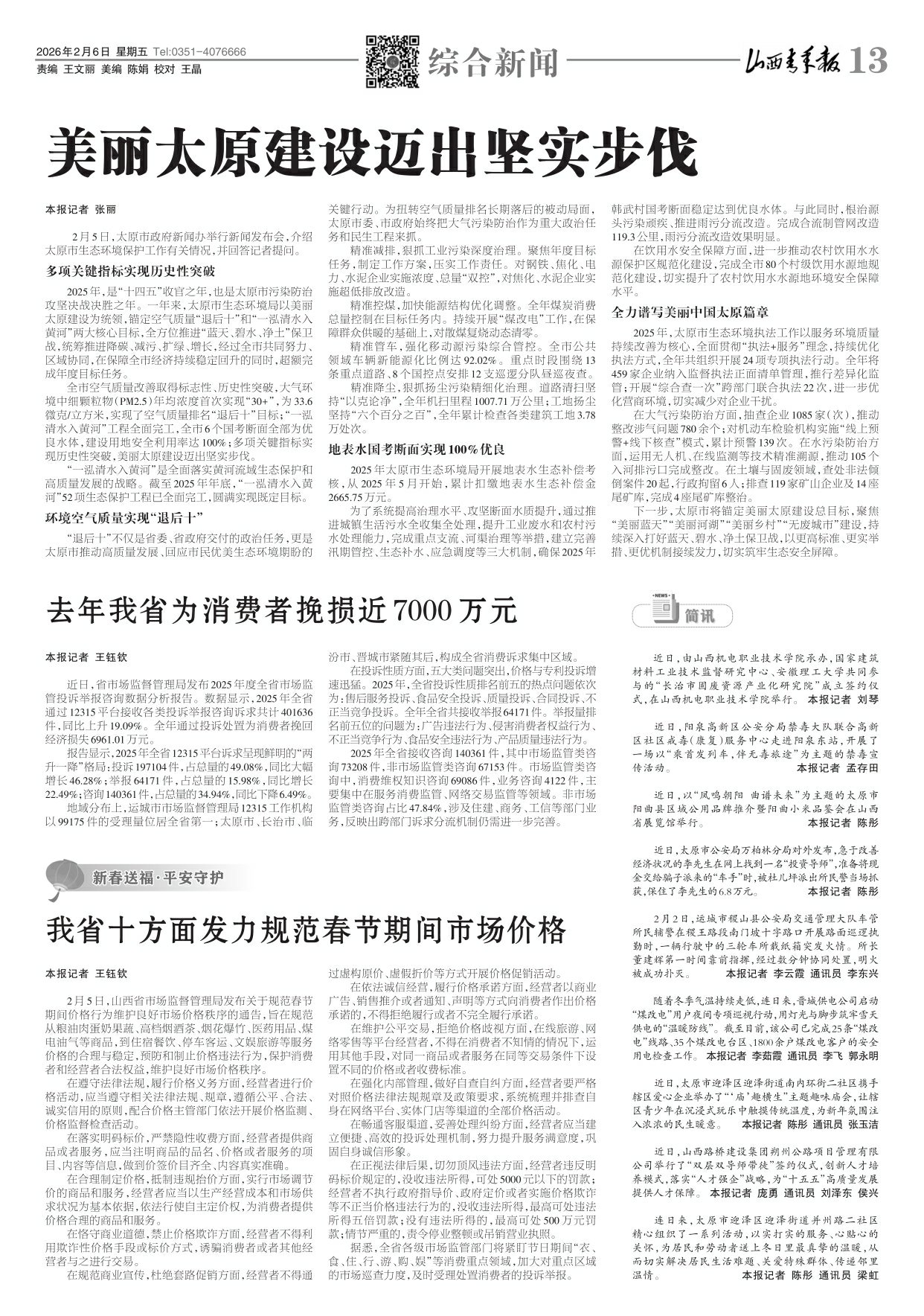 山西青年报2026年02月06日头版