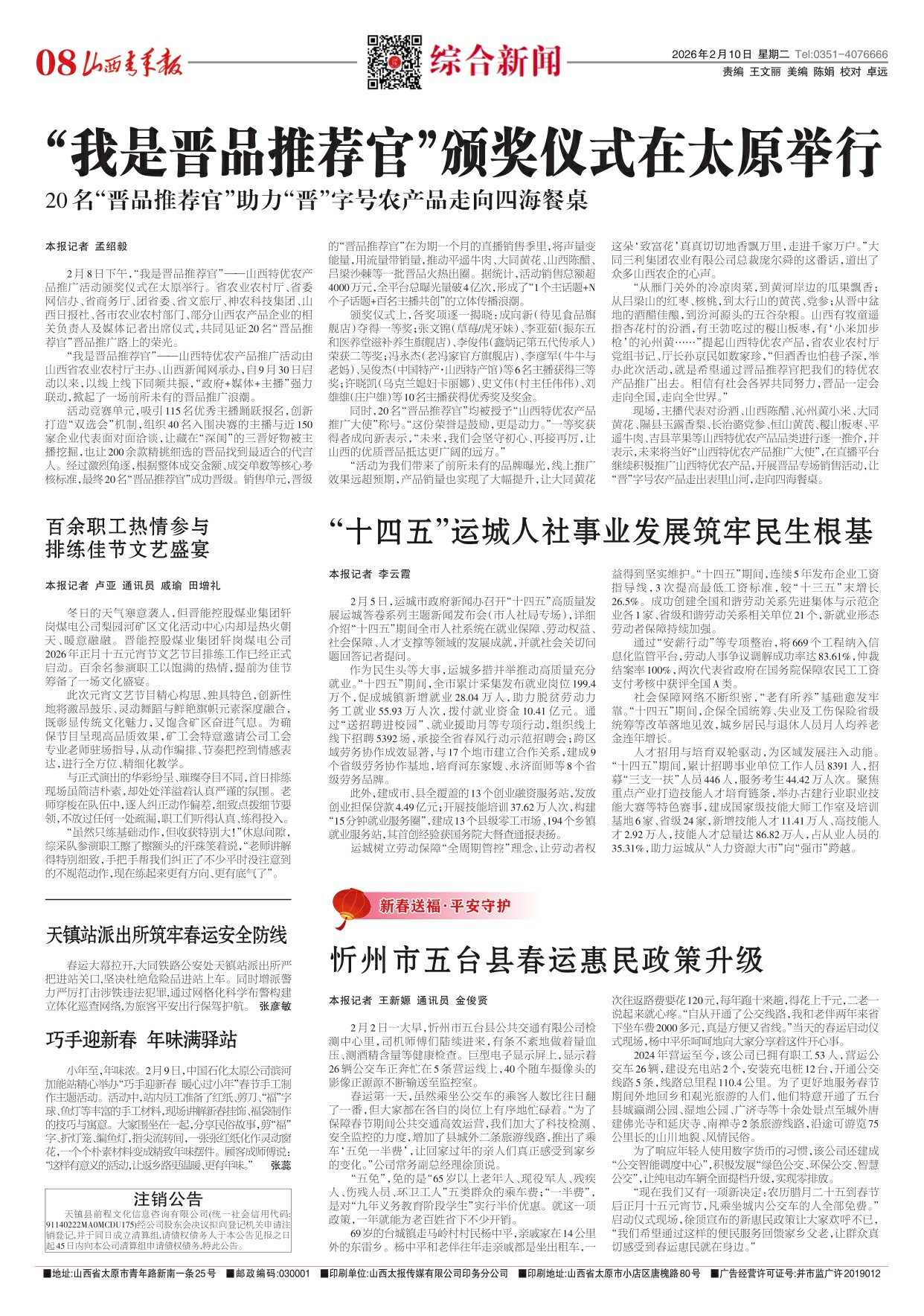 山西青年报2026年02月10日头版