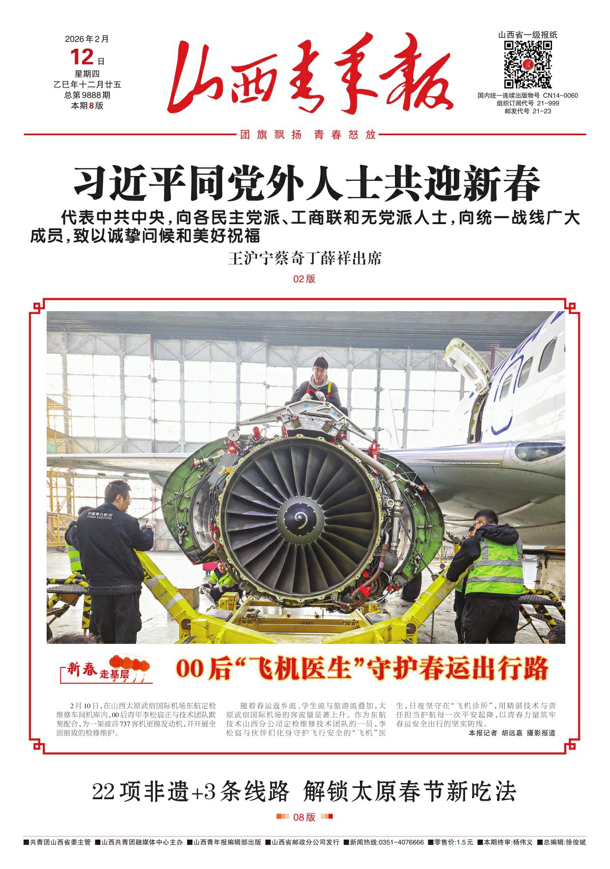 山西青年报2026年02月12日头版
