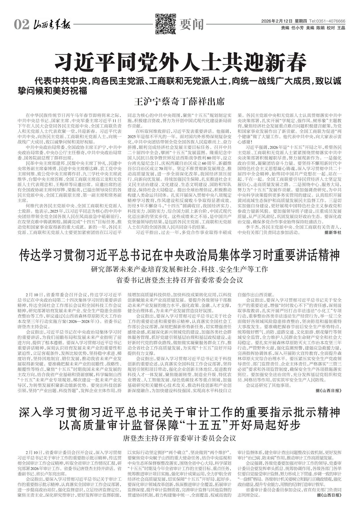 山西青年报2026年02月12日头版