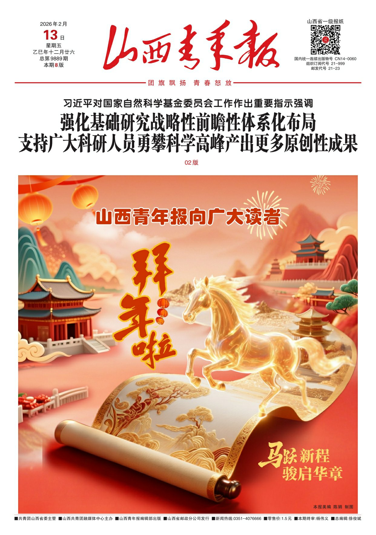 山西青年报2026年02月13日头版
