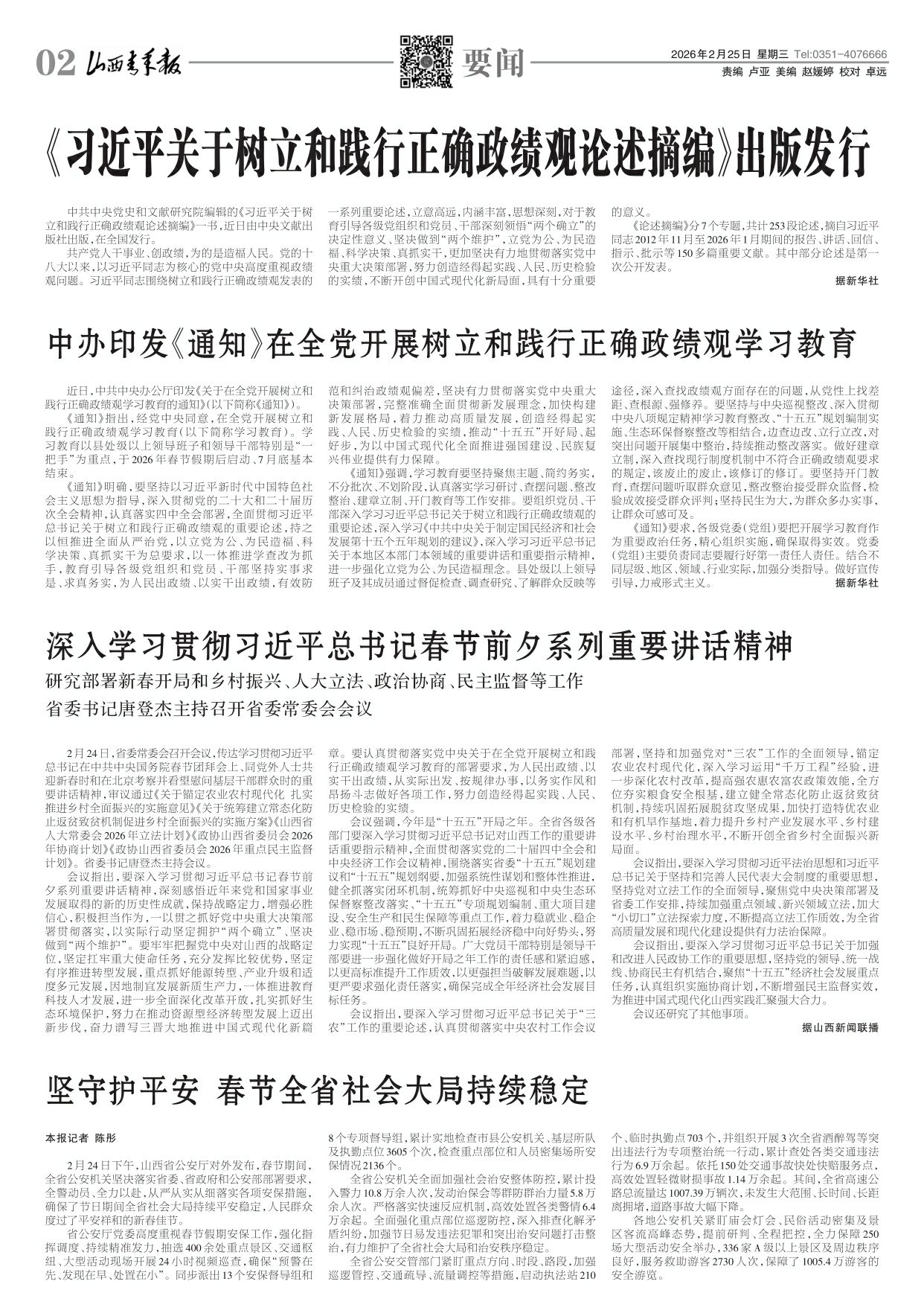 山西青年报2026年02月25日头版