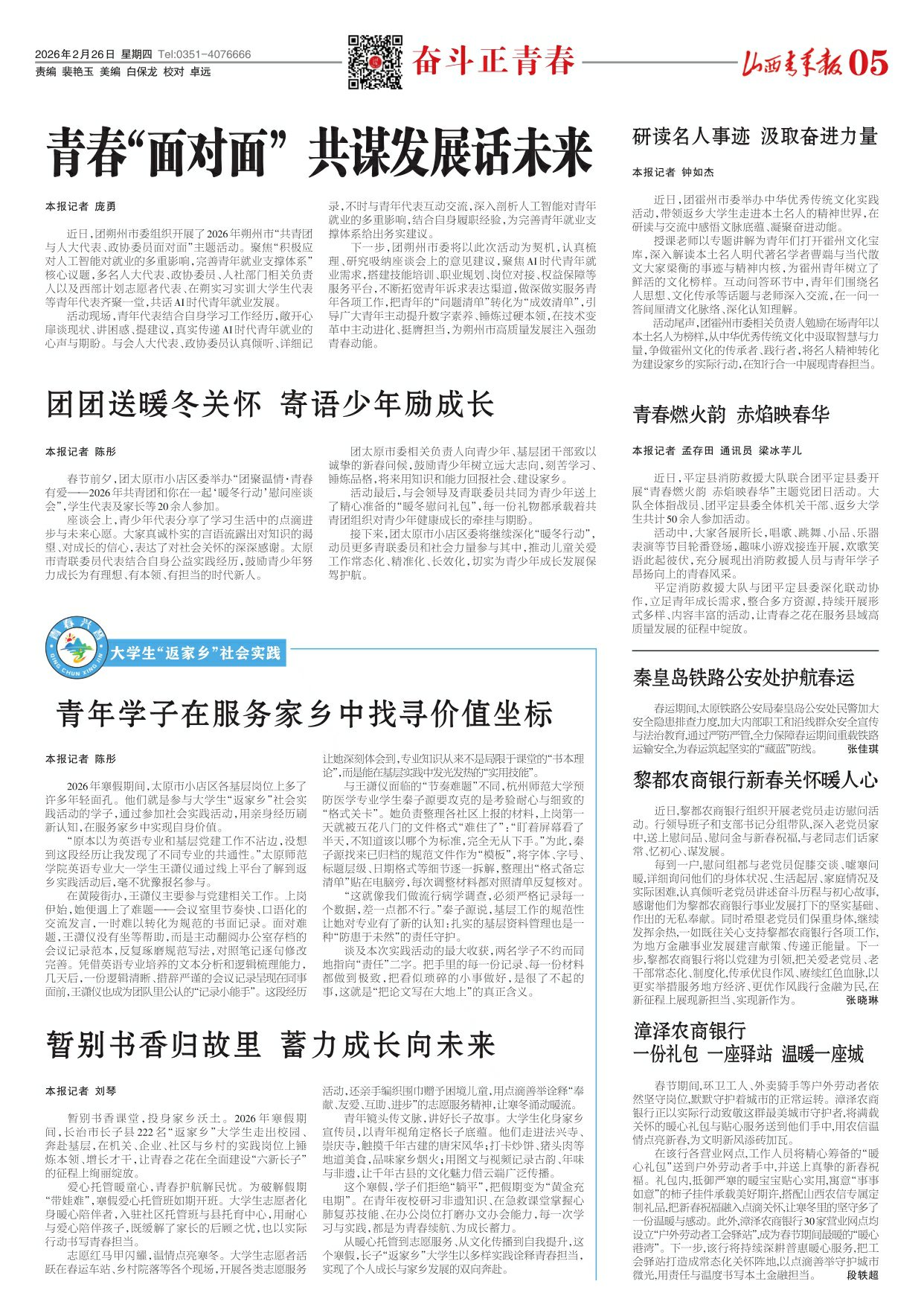 山西青年报2026年02月26日头版