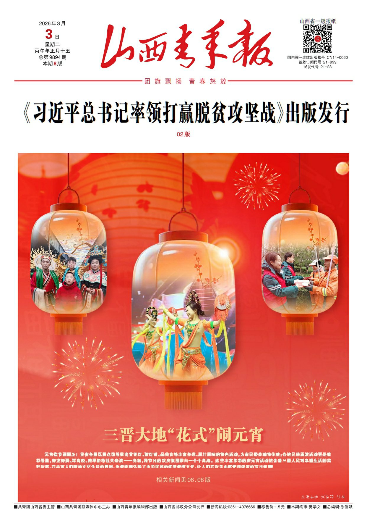 山西青年报2026年03月03日头版
