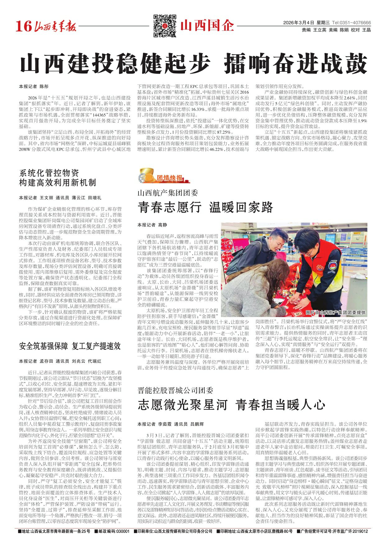 山西青年报2026年03月04日头版