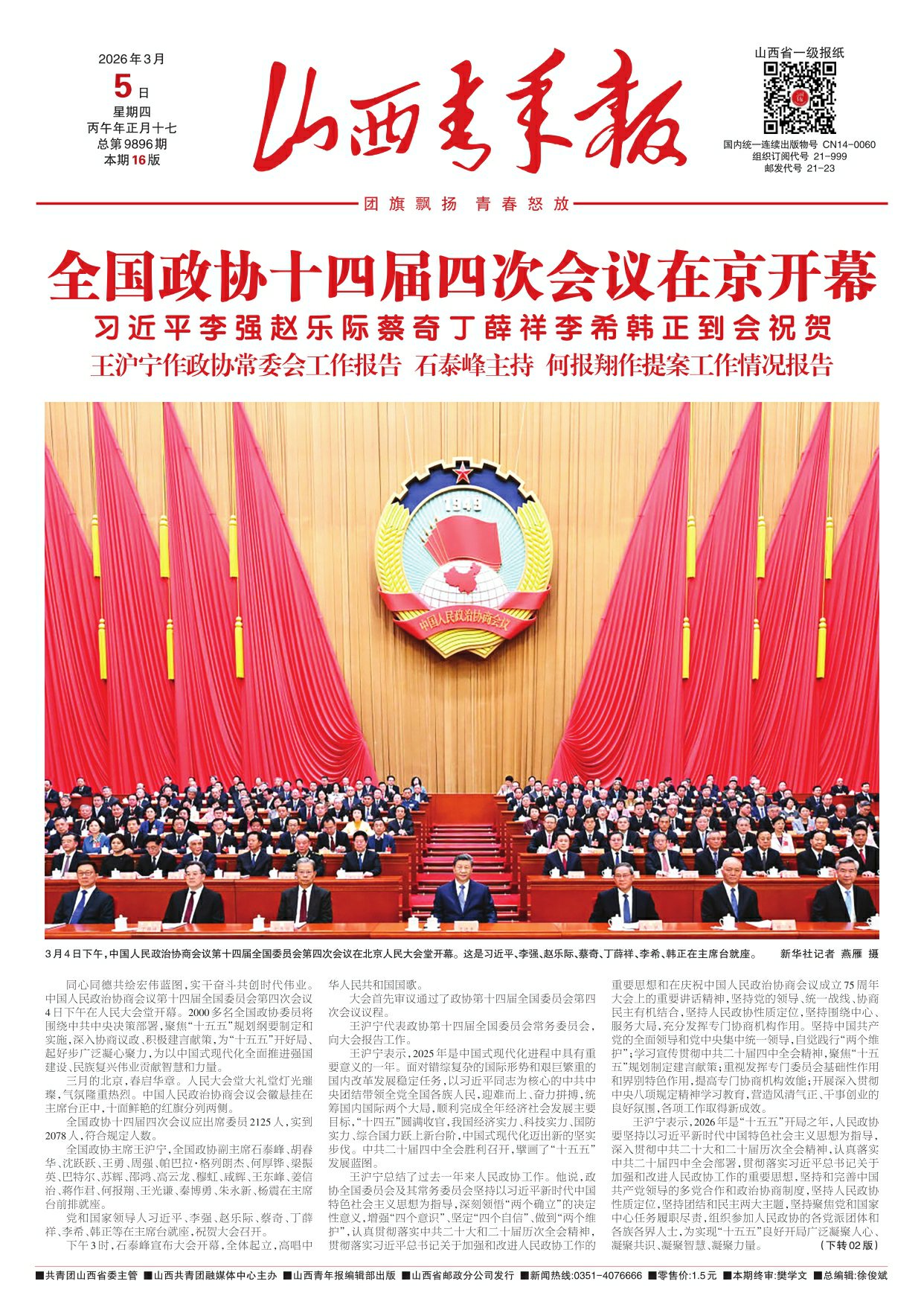 山西青年报2026年03月05日头版