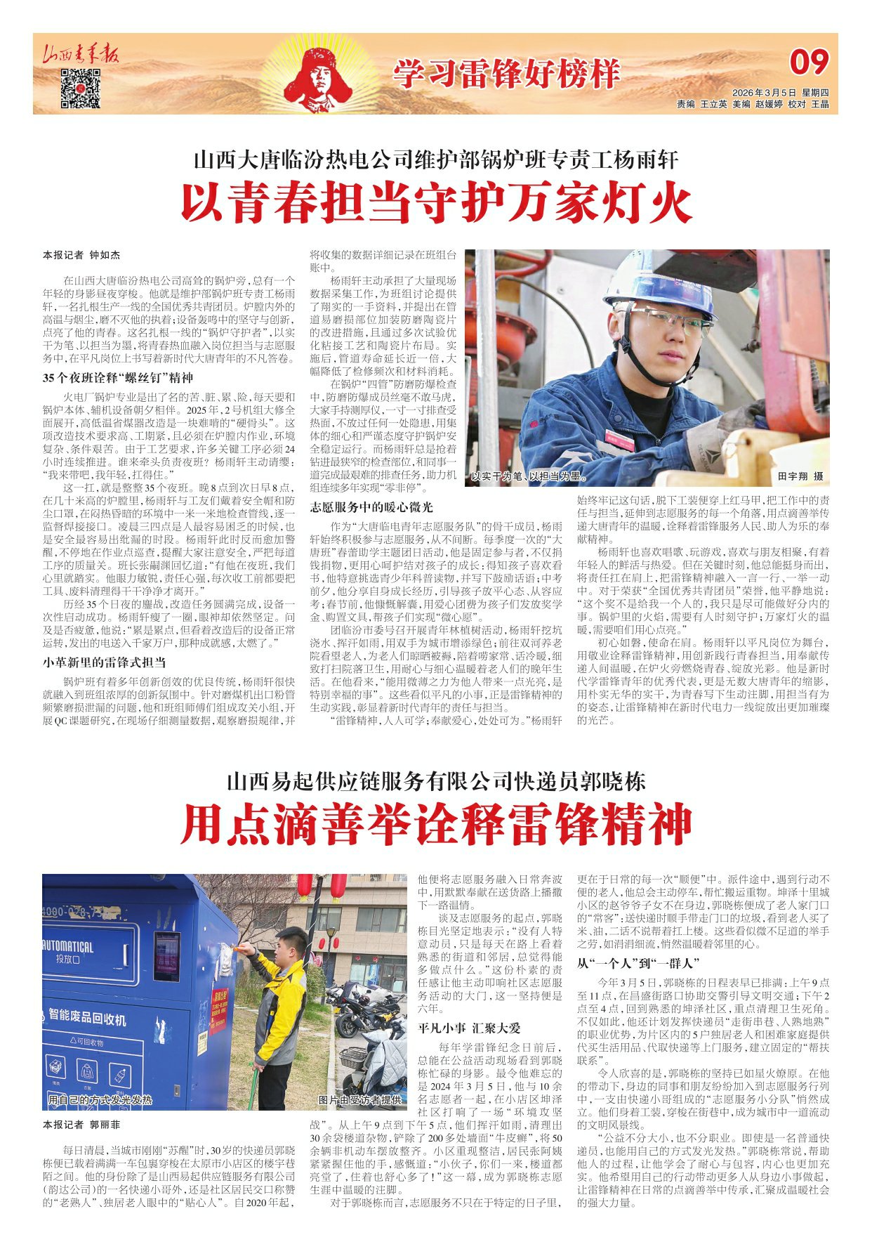 2026年03月05日第09版:学习雷锋好榜样