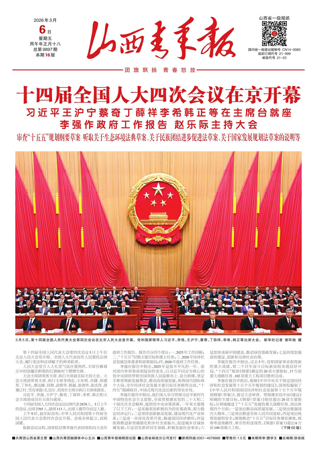2026年03月06日第01版:山西青年报