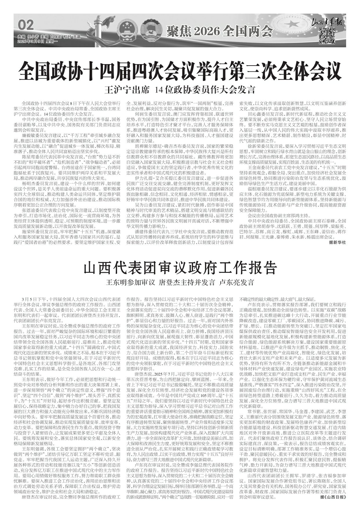 山西青年报2026年03月09日头版