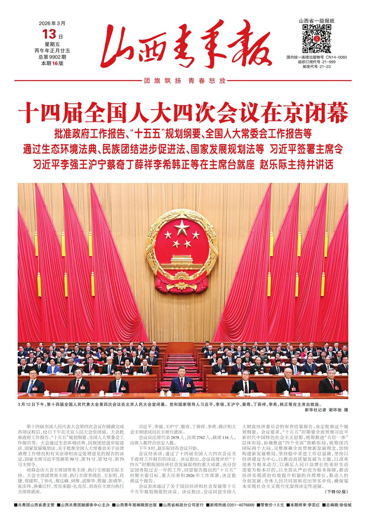 山西青年报2026年03月13日头版