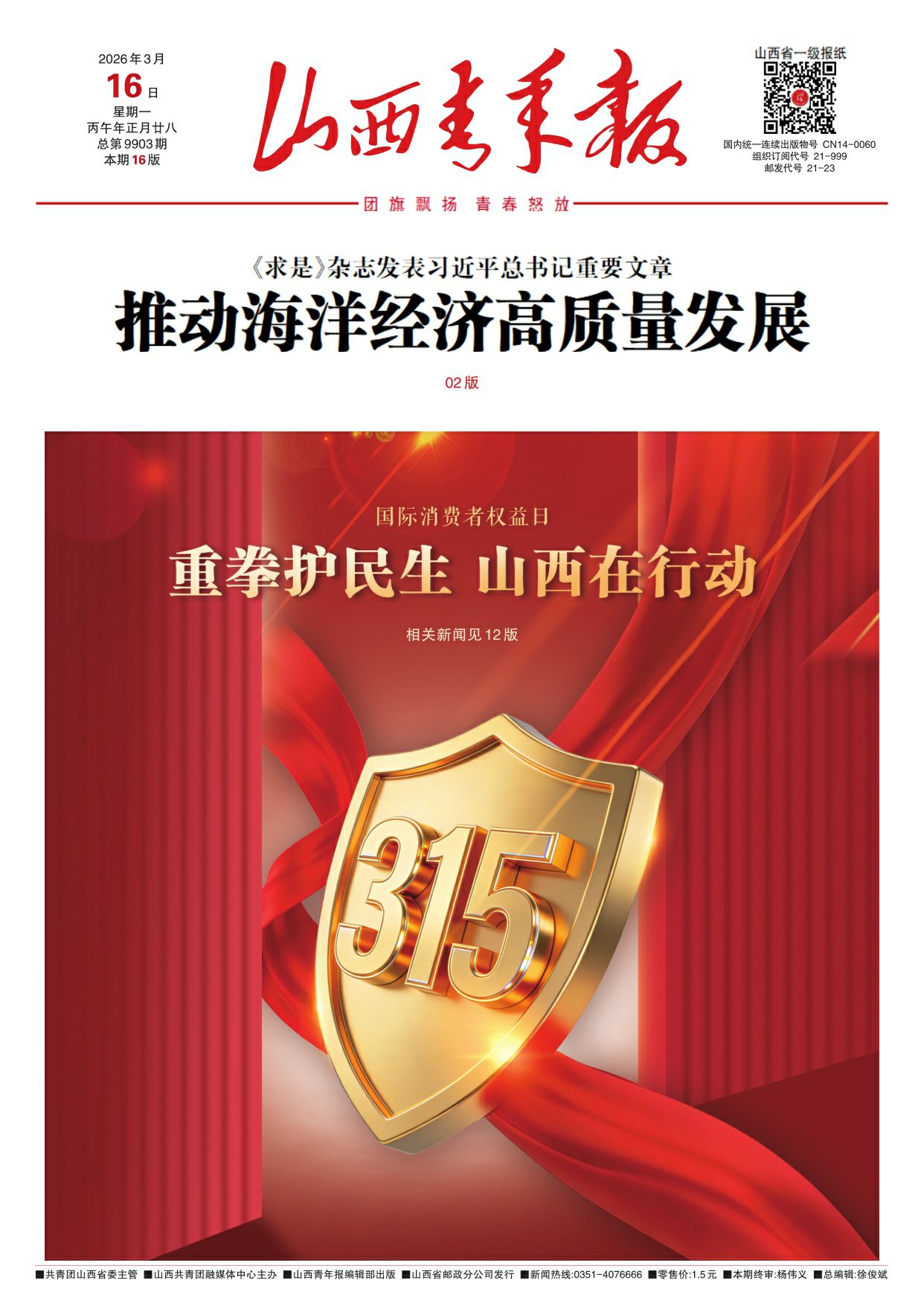 山西青年报2026年03月16日头版