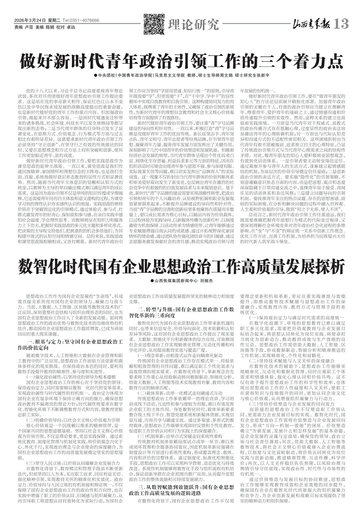 山西青年报2026年03月24日头版