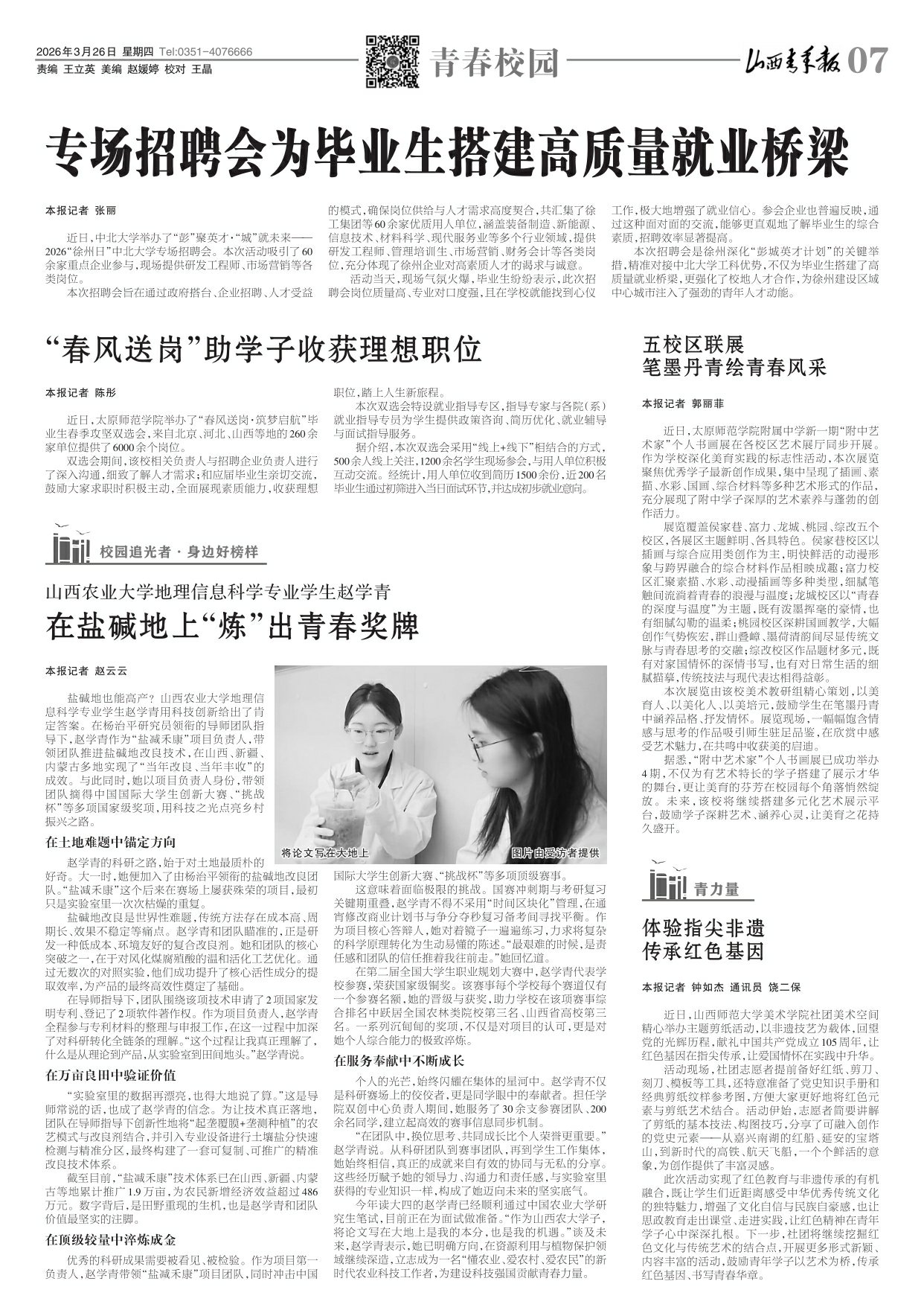 2026年03月26日第07版:青春校园