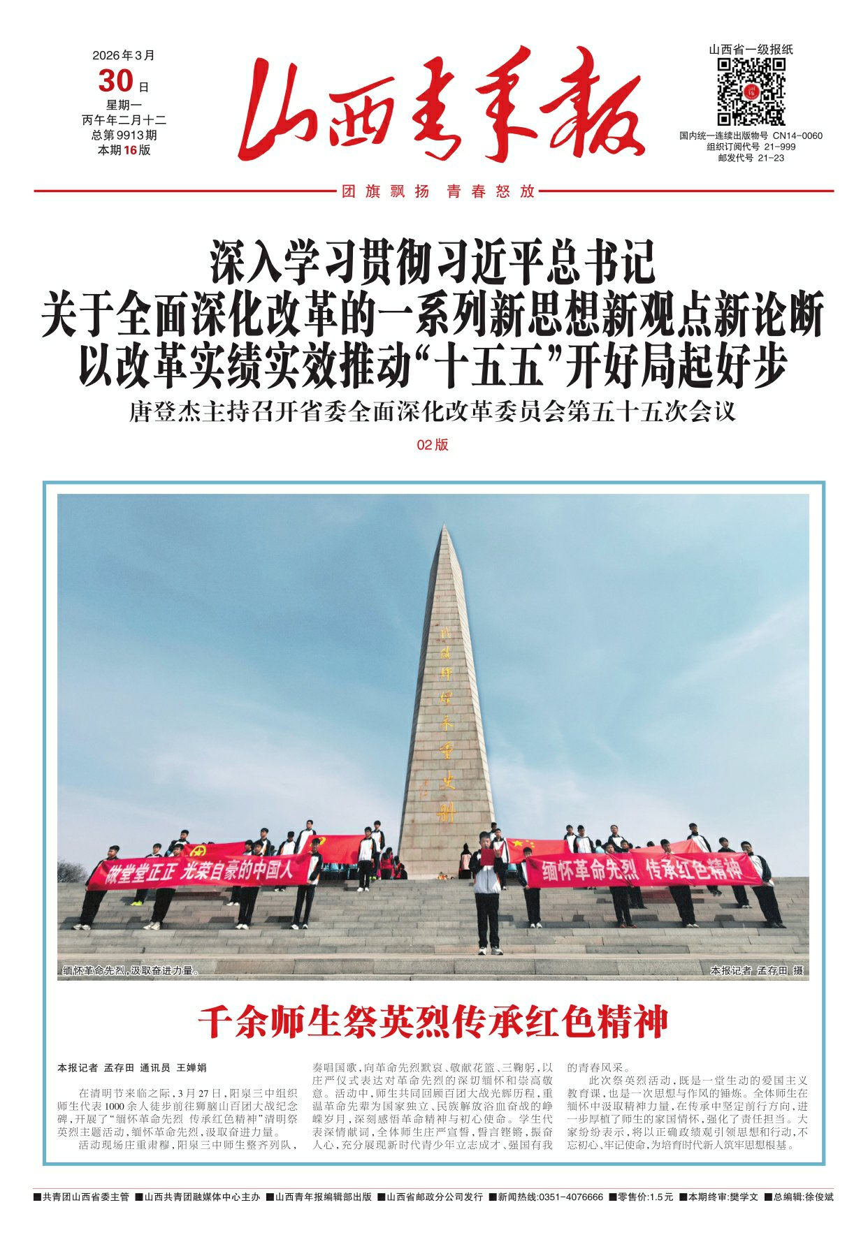 2026年03月30日第01版:山西青年报
