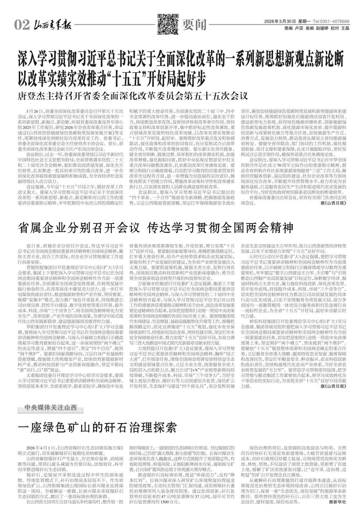 山西青年报2026年03月30日头版
