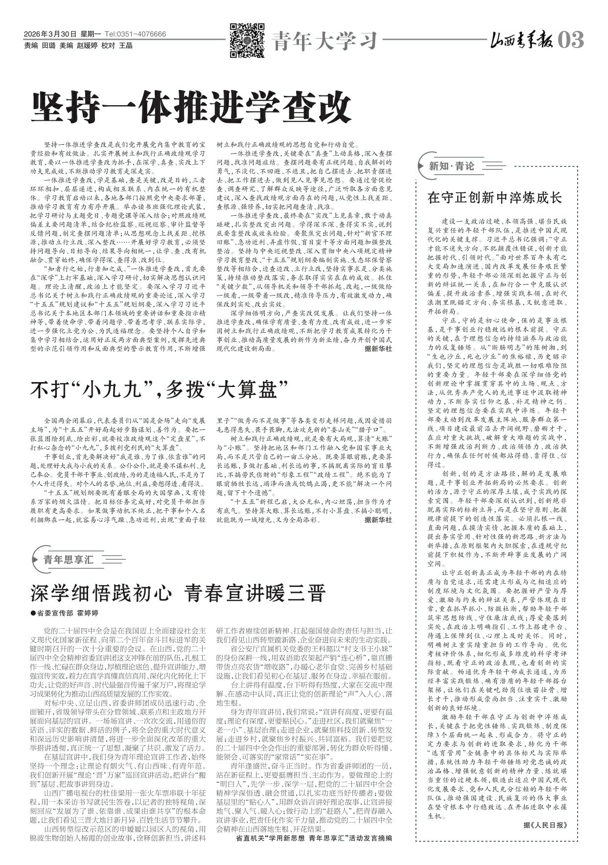 山西青年报2026年03月30日头版