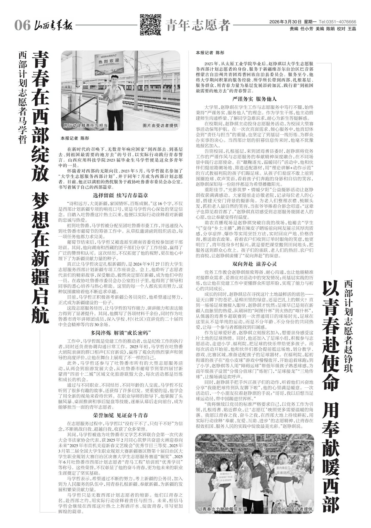 2026年03月30日第06版:青年志愿者