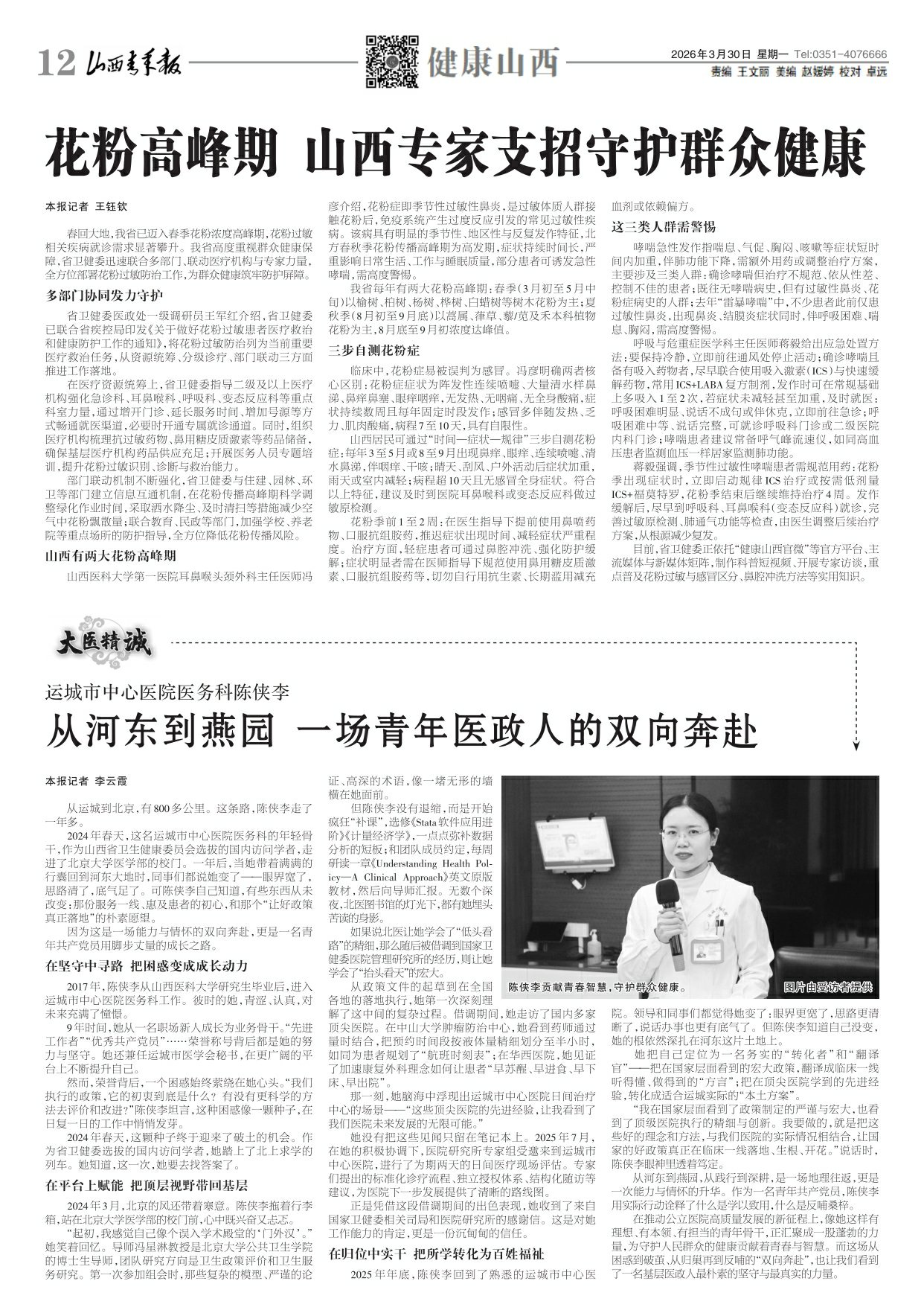山西青年报2026年03月30日头版