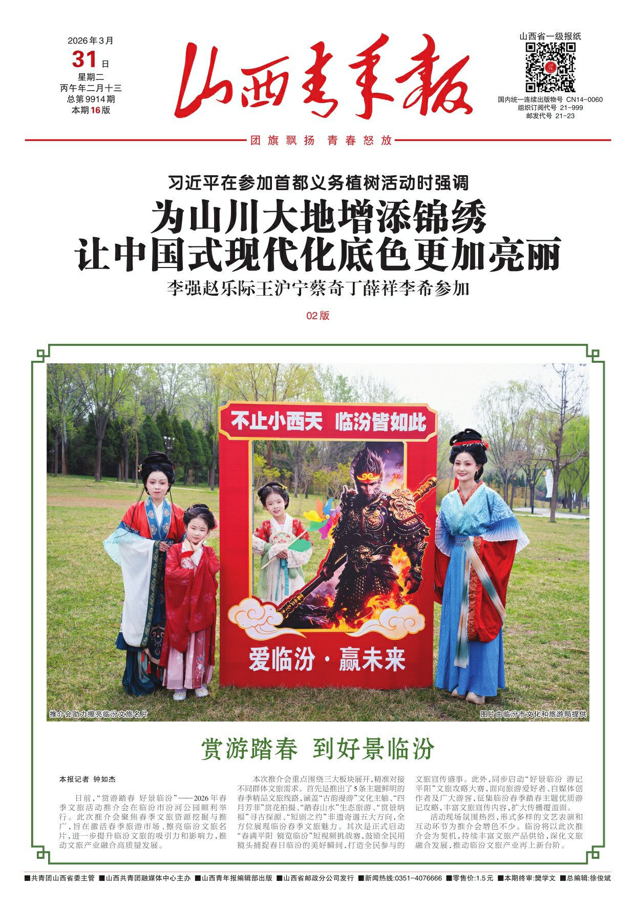 山西青年报2026年03月31日头版