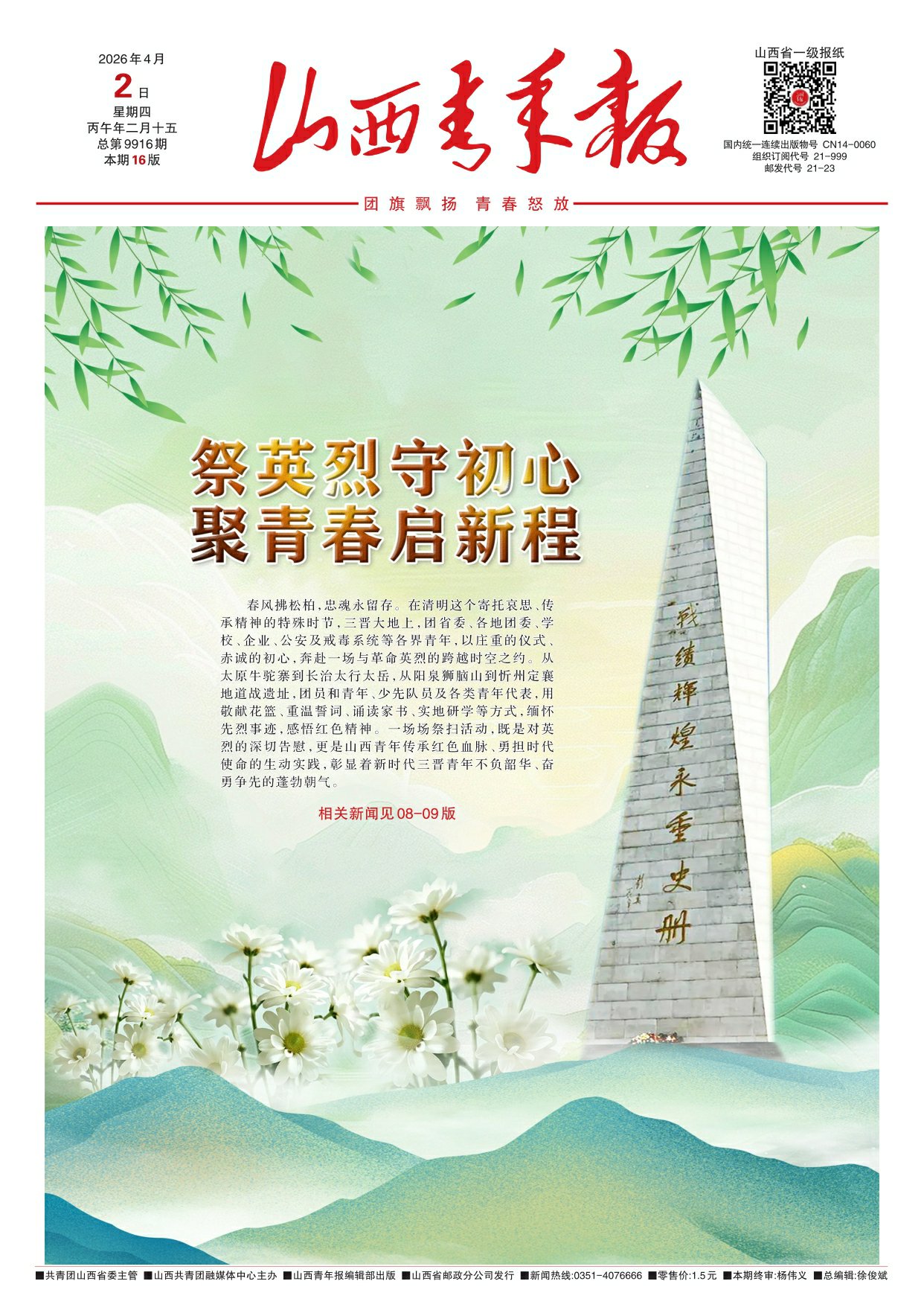 山西青年报2026年04月02日头版