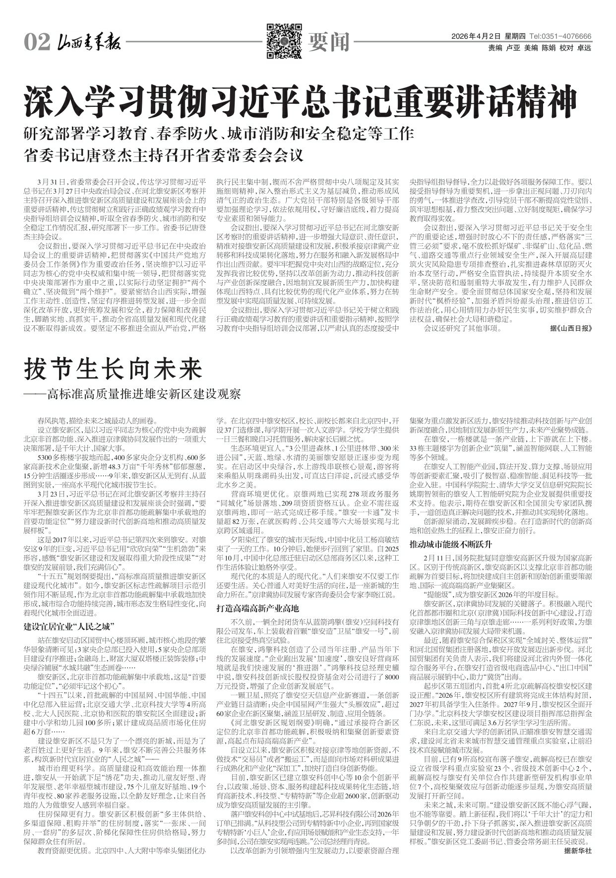 山西青年报2026年04月02日头版